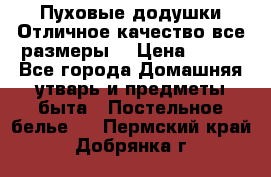 Пуховые додушки.Отличное качество,все размеры. › Цена ­ 200 - Все города Домашняя утварь и предметы быта » Постельное белье   . Пермский край,Добрянка г.